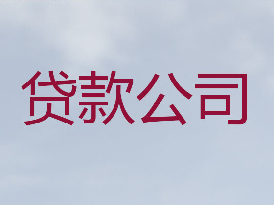 濮阳贷款公司-抵押担保贷款